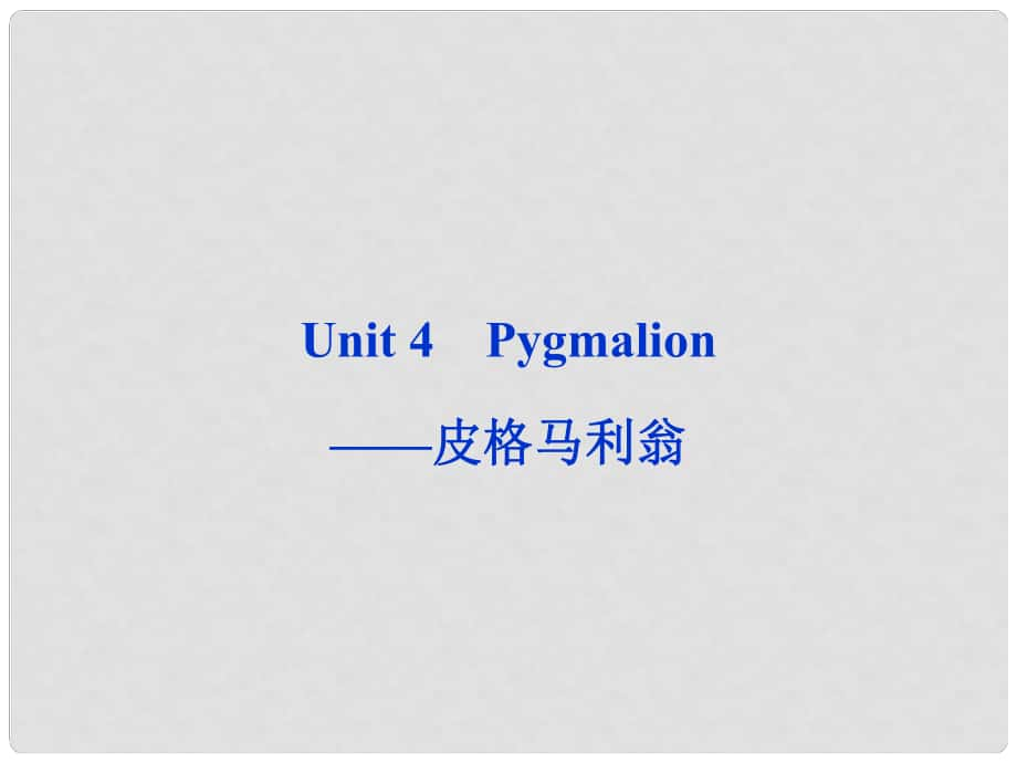 山東省高考英語一輪總復(fù)習(xí) Unit4 Pygmalion皮格馬利翁課件 新人教選修8_第1頁