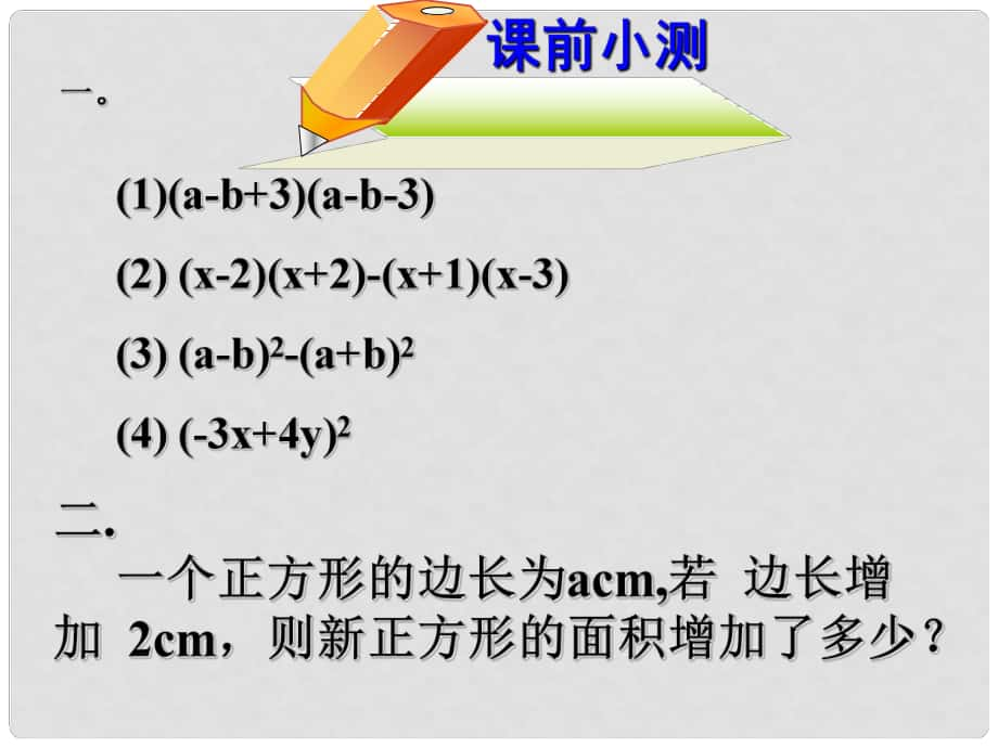 廣東省珠海市八年級(jí)數(shù)學(xué)上冊(cè) 第十五章 整式乘除與因式分解 15.2.2 完全平方公式課件（2） 人教新課標(biāo)版_第1頁