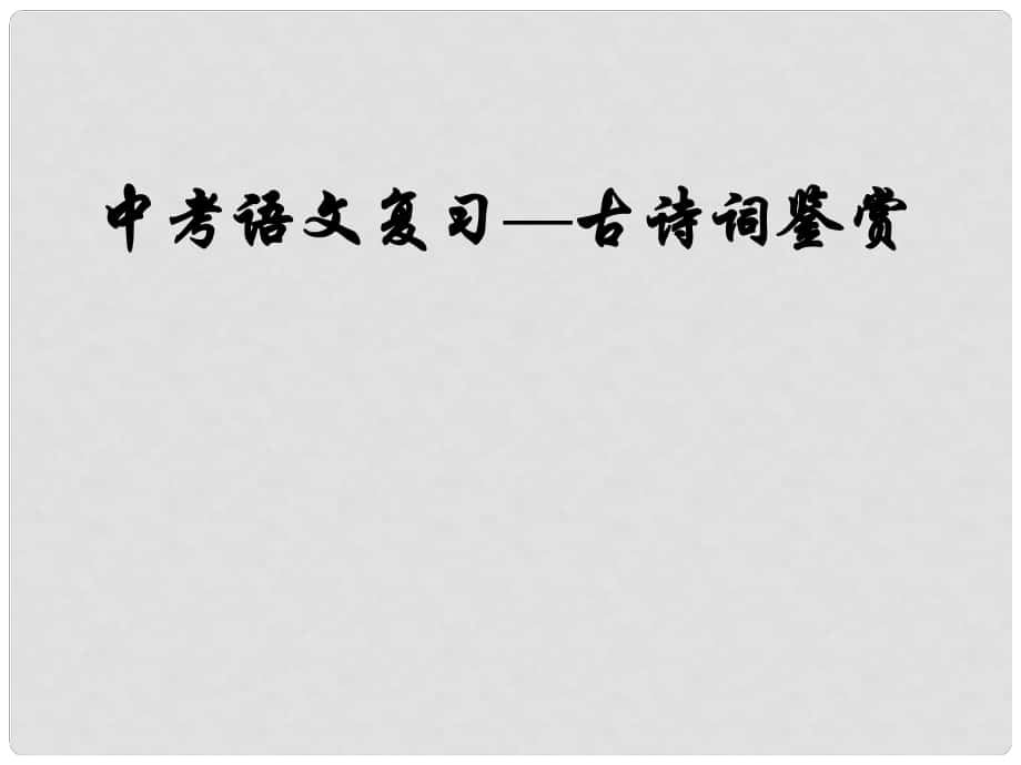 山東省淄博市臨淄區(qū)皇城鎮(zhèn)第二中學(xué)九年級語文 古詩詞鑒賞課件 人教新課標(biāo)版_第1頁