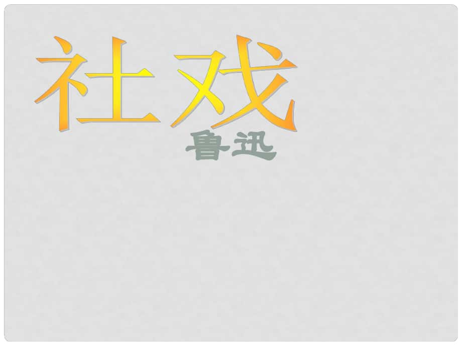 學期七年級語文上冊 社戲課件 魯教版_第1頁