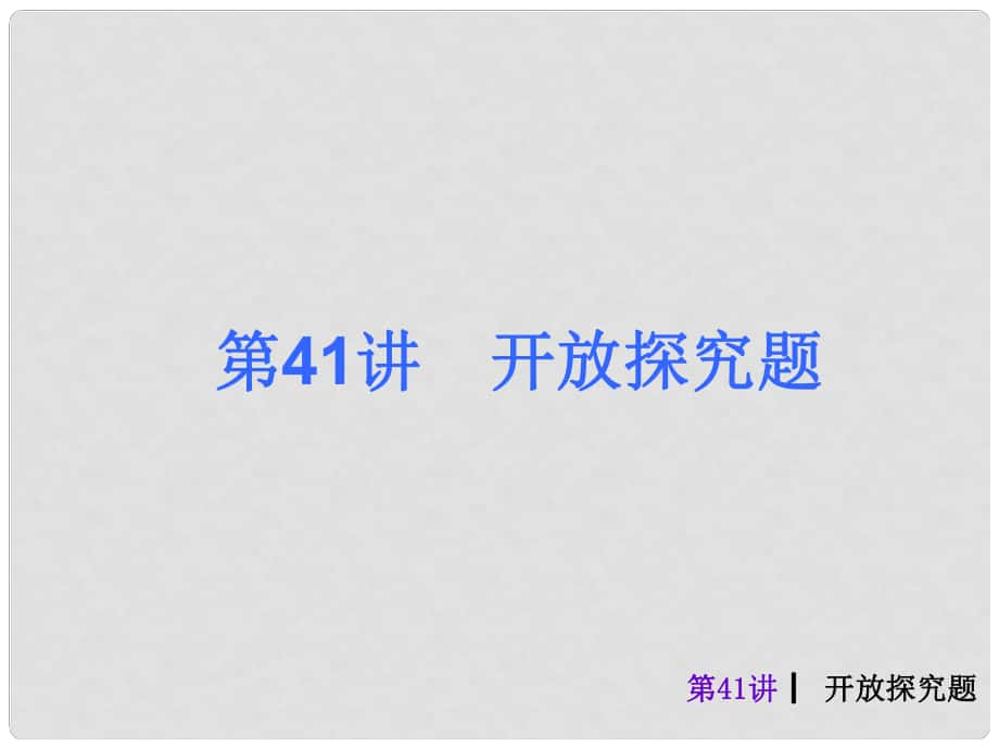 中考數(shù)學(xué)奪分復(fù)習(xí) 第41課時 開放探究題課件 新人教版_第1頁