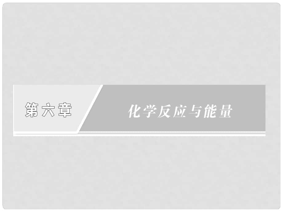 高考化学一轮复习 第六章第一节 化学反应与能量的变化课件 新人教版_第1页