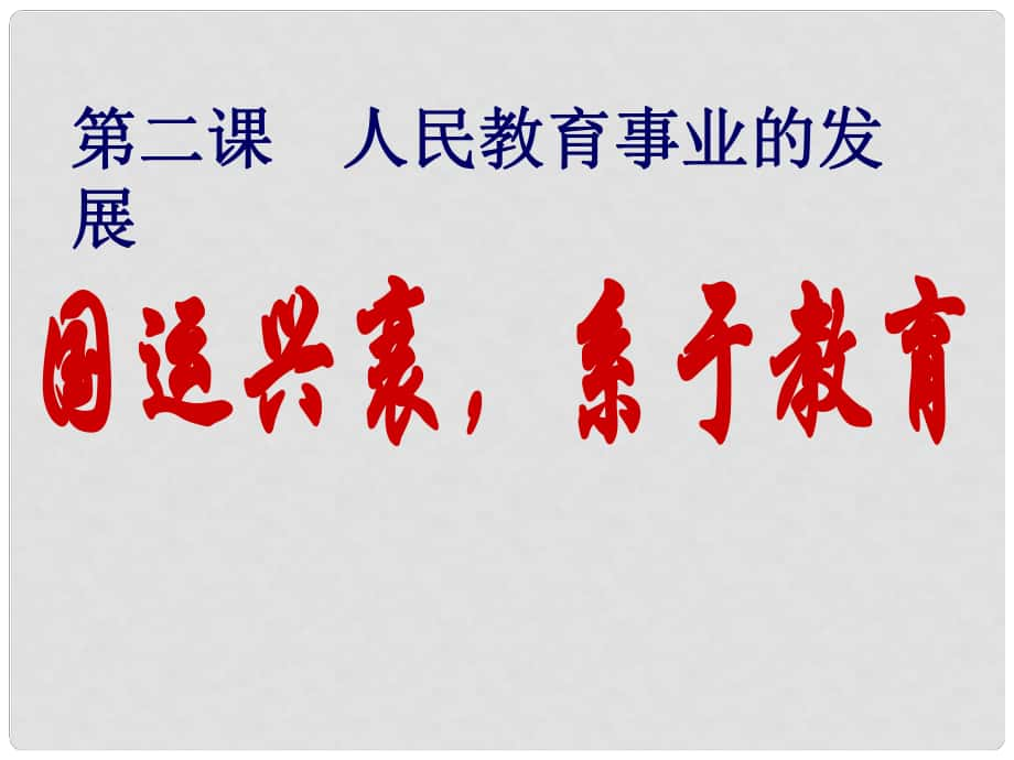 四川省大英縣高中歷史 專題52《國運(yùn)興衰系于教育》課件 人民版必修3_第1頁