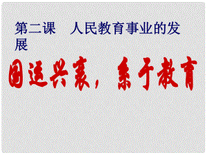 四川省大英縣高中歷史 專題52《國(guó)運(yùn)興衰系于教育》課件 人民版必修3