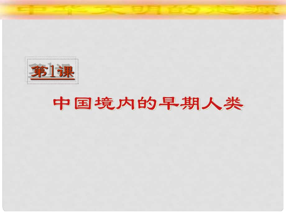 七年級歷史上冊 第一學(xué)習(xí)主題《中國境內(nèi)的早期人類》課件 川教版_第1頁