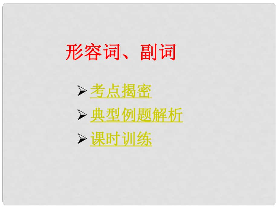 中考英語33個(gè)模塊總復(fù)習(xí) 形容詞和副詞課件_第1頁(yè)