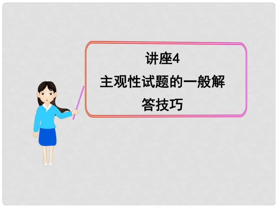 高中歷史全程復(fù)習(xí)方略配套課件 講座4 主觀性試題的一般解答技巧 岳麓版（廣東專用）_第1頁(yè)