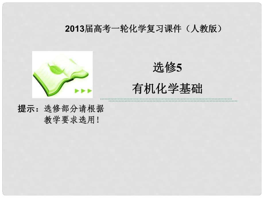 高考化學一輪復習 第5課時 高分子化合物 有機合成與推斷課件 新人教版選修5_第1頁