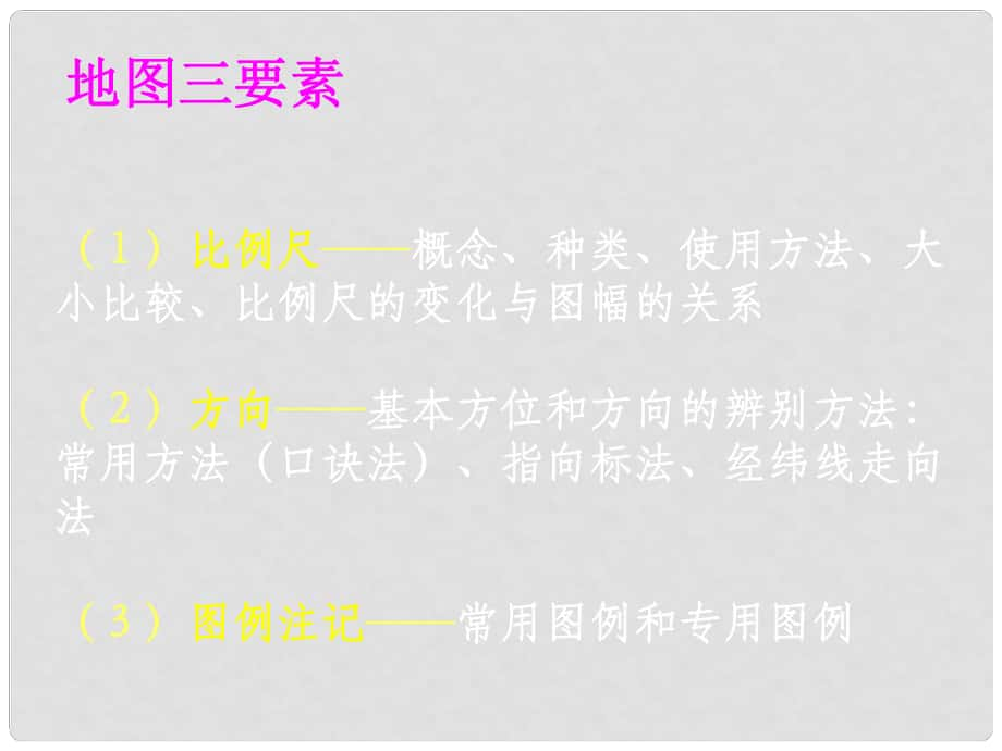 廣東省深圳市龍崗區(qū)龍洲學(xué)校九年級地理中考復(fù)習(xí)《地圖三要素》課件（1） 人教新課標(biāo)版_第1頁