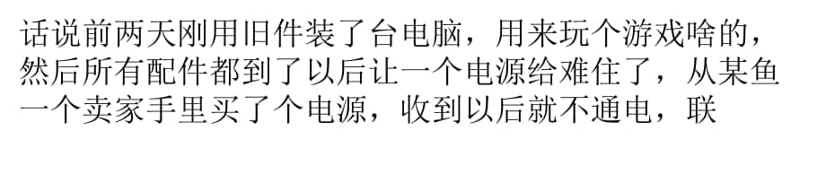 電腦電源真的不能貪便宜 網(wǎng)友拆解三款電源對比_第1頁