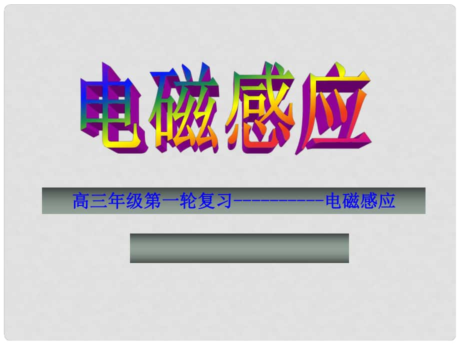 吉林省長市第五中學(xué)高三物理 電磁感應(yīng)3課件_第1頁