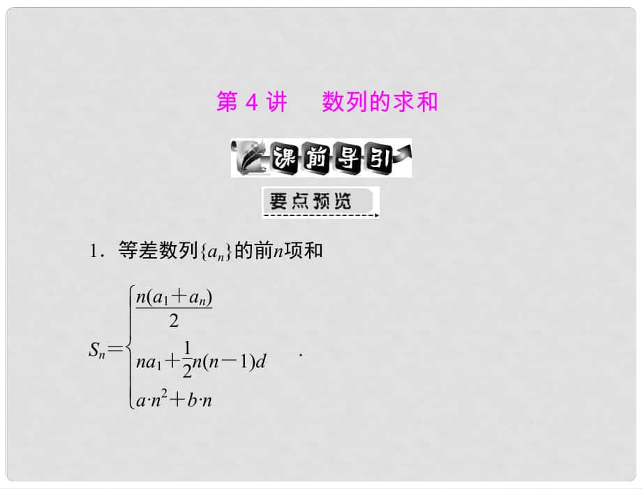 高考數(shù)學(xué)第一輪復(fù)習(xí)考綱《數(shù)列的求和》課件6 文_第1頁(yè)