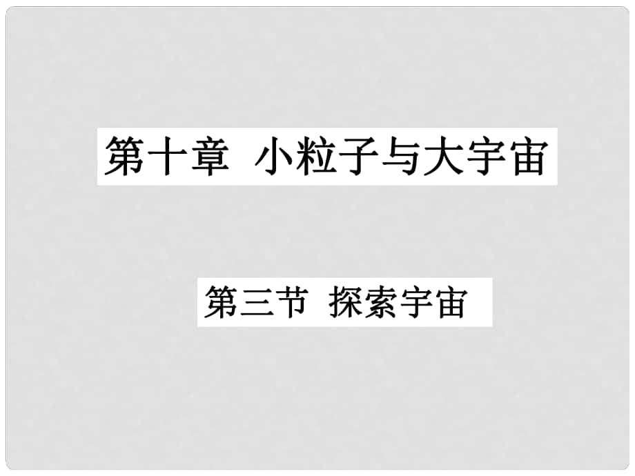 山東省臨沂鳳凰嶺中學(xué)八年級(jí)物理《第三節(jié) 探索宇宙》課件 人教新課標(biāo)版_第1頁