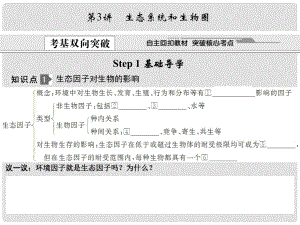 高考生物 第3講 生態(tài)系統(tǒng)和生物圈 總復習課件9 必修3