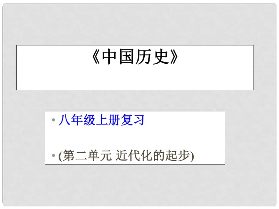 中考復(fù)習(xí) 近代化的探索課件 中華書局版_第1頁(yè)