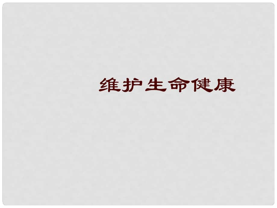 北京市平谷縣八年級政治 第9課 保護生命健康權（結合學生生活實際法情理交融）課件_第1頁