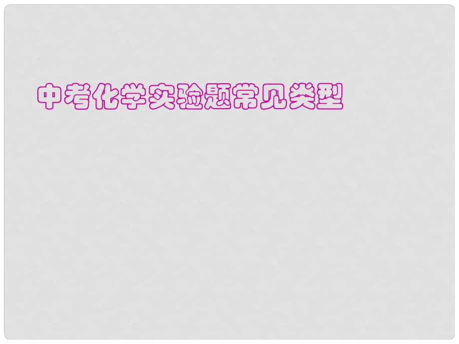 云南省巍山县永济中学九年级化学 中考化学实验题常见类型课件 人教新课标版_第1页