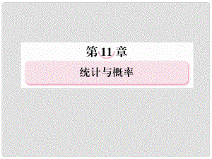 高考數(shù)學(xué)復(fù)習(xí) 115 古典概型與幾何概型課件 新人教A版