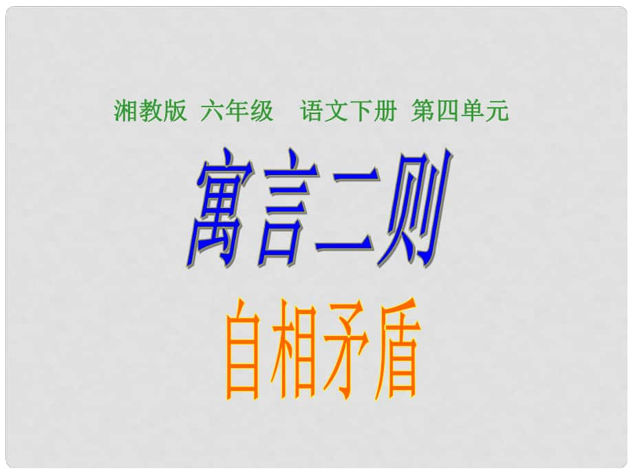 六年级语文下册 寓言二则—自相矛盾 1课件 湘教版_第1页