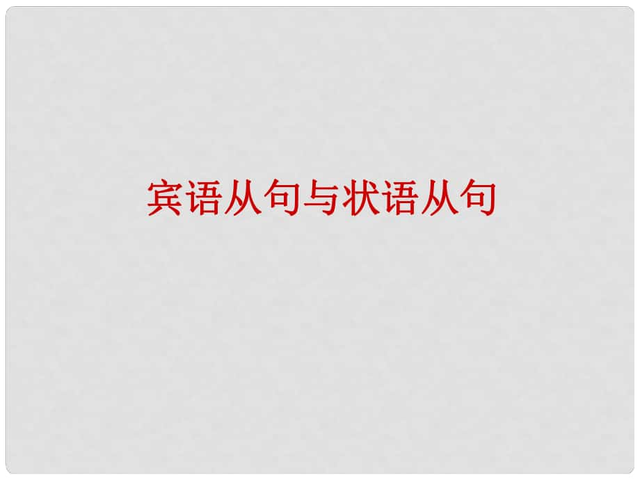 天津市武清区杨村中考英语复习 宾语从句与状语从句课件_第1页