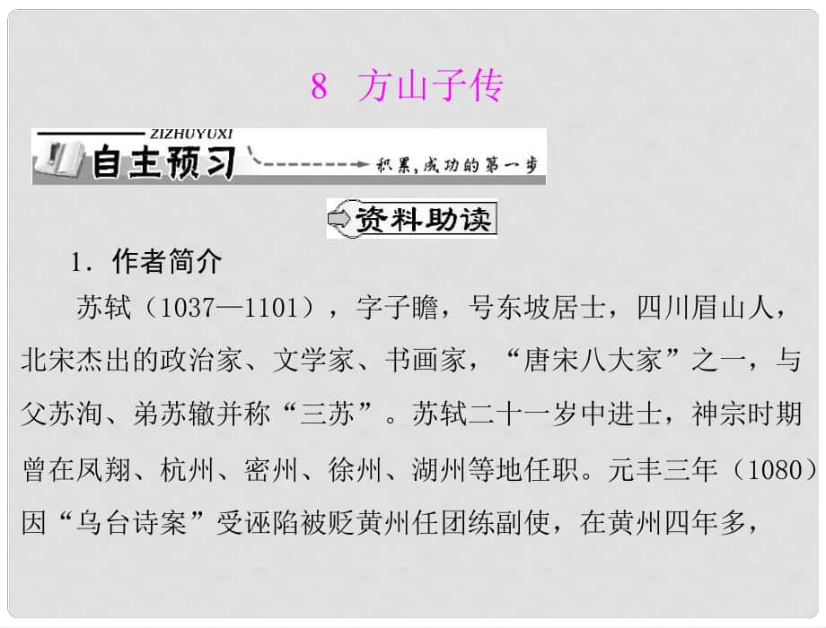 高中语文 第二单元 8 方山子传课件 粤教版选修2_第1页