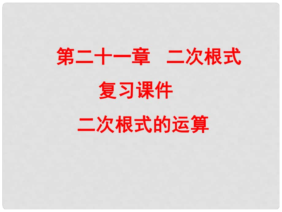 山东省临沂市青云镇中心中学九年级数学上册 第二十一章 二次根式复习课件2 新人教版_第1页