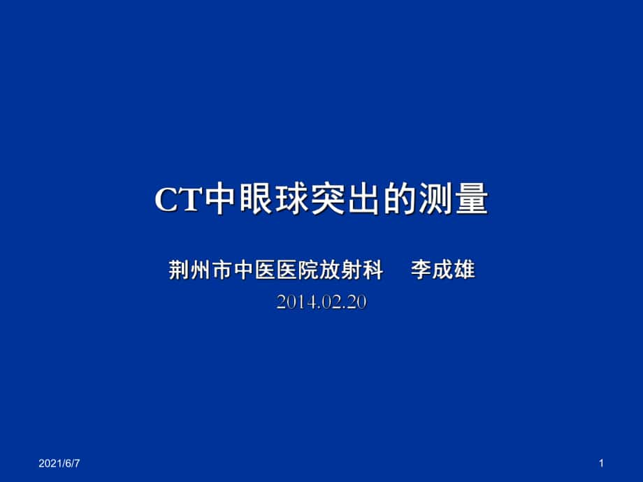 ct眼球突出诊断标准ppt课件