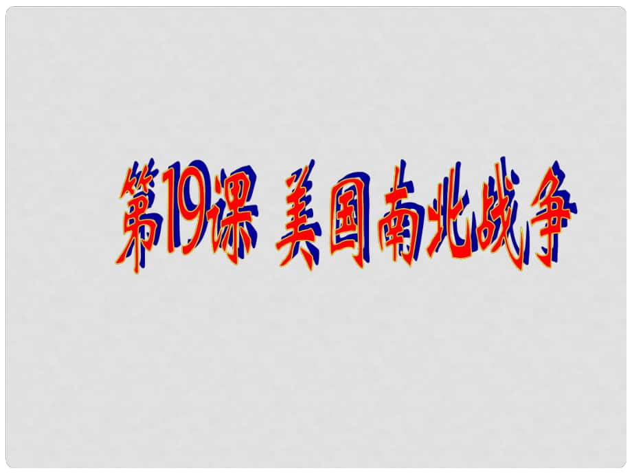 天津市津南區(qū)葛沽鎮(zhèn)九年級(jí)歷史上冊(cè)《第18課 美國(guó)南北戰(zhàn)爭(zhēng)》課件_第1頁(yè)