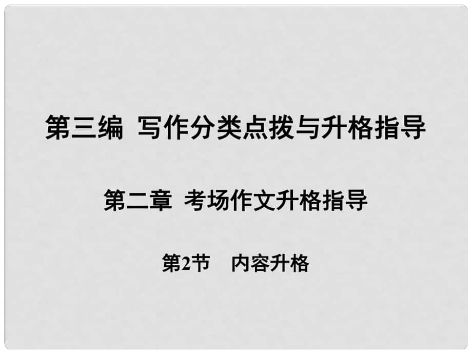 云南省紅河州彌勒縣高三語文專項(xiàng)訓(xùn)練 寫作分類點(diǎn)撥與升格指導(dǎo)課件_第1頁