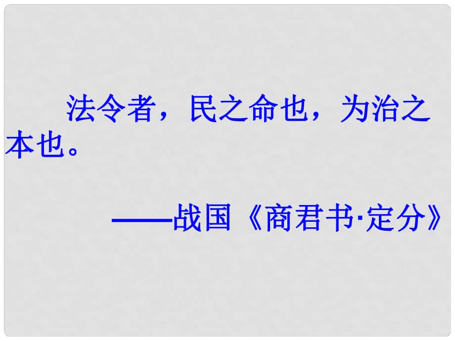 八年级政治上册 第四单元第七课第二节《法律保护我们的权利》课件 鲁教版_第1页