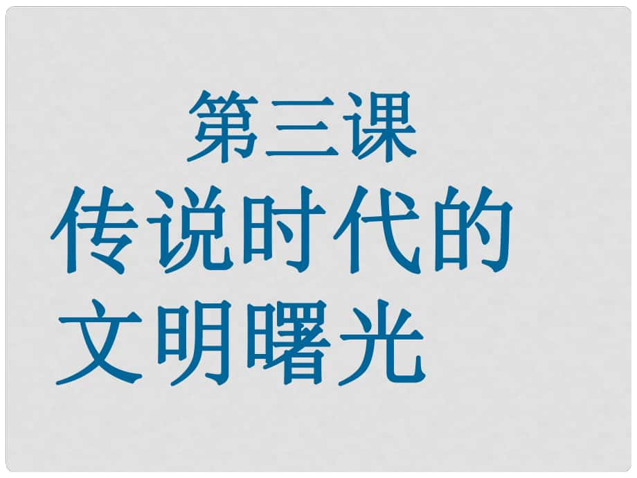 八年級歷史與社會上冊 第一單元 第三課 傳說時代的文明曙光課件 人教版_第1頁