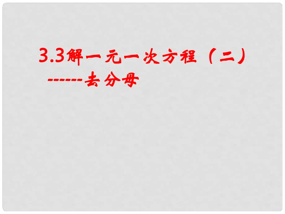 山東省濱州市鄒平縣七年級數(shù)學(xué)上冊《 解一元一次方程—去分母》課件 新人教版_第1頁