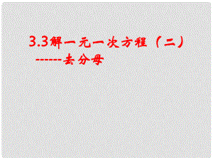 山東省濱州市鄒平縣七年級數(shù)學上冊《 解一元一次方程—去分母》課件 新人教版