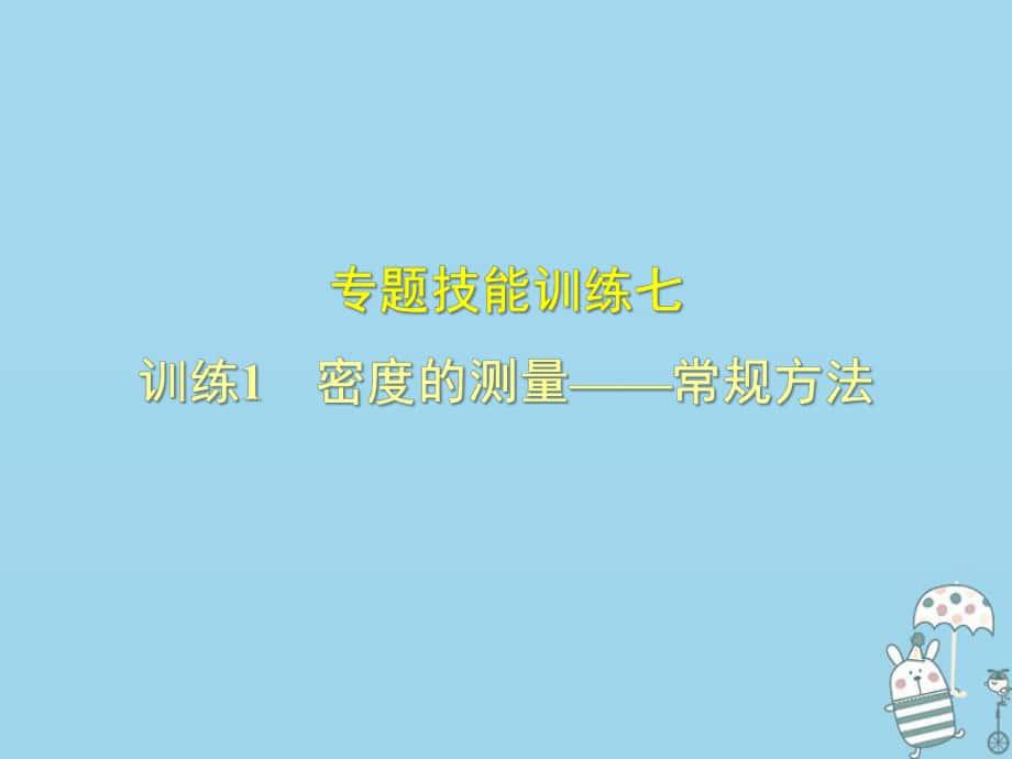 八年級物理上冊 專題技能訓(xùn)練 密度的測量—常規(guī)方法習(xí)題 （新版）粵教滬版_第1頁