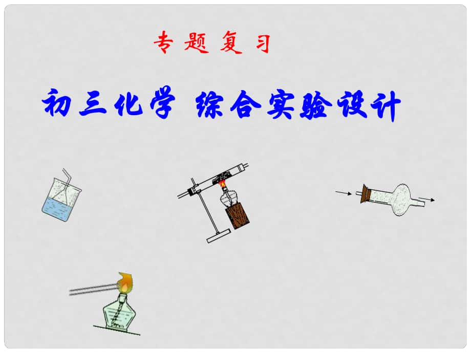 云南省巍山县永济中学九年级化学 综合实验设计课件 人教新课标版_第1页