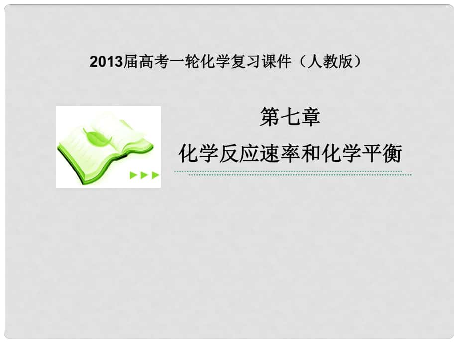 高考化學一輪復習 第1課時 化學反應速率及影響因素課件 新人教版_第1頁