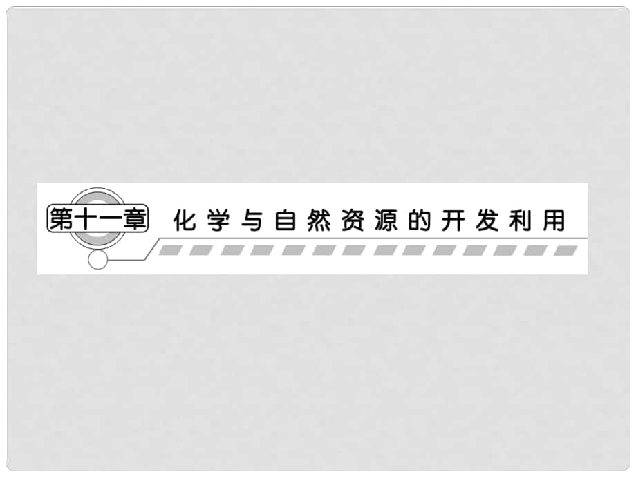 高三化學一輪復習 第十一章第一節(jié) 開發(fā)利用金屬礦物和海水資源課件（廣東專用）_第1頁