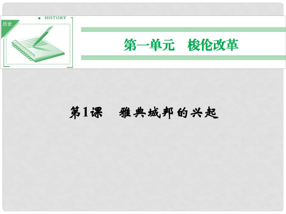 高中歷史 第一單元 第1課《雅典城邦的興起》課件 新人教版選修1_第1頁