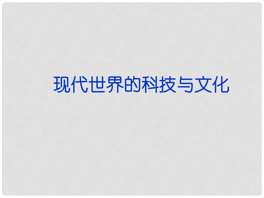 高三历史二轮复习 现代世界的科技与文化课件 岳麓版_第1页