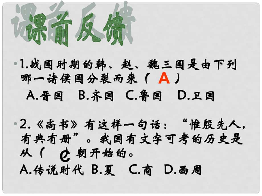 七年級歷史上冊 第二單元第10課 思想的活躍與百家爭鳴課件 北師大版_第1頁