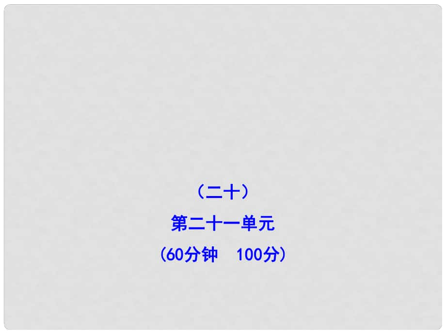 高中历史全程复习方略配套课件 单元评估 质量检测(二十) 新人教版（广东专用）_第1页