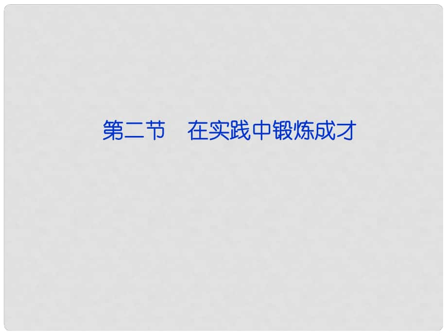 高考政治一輪復習 哲學常識 第八課第二節(jié) 在實踐中鍛煉成才課件 新人教版_第1頁