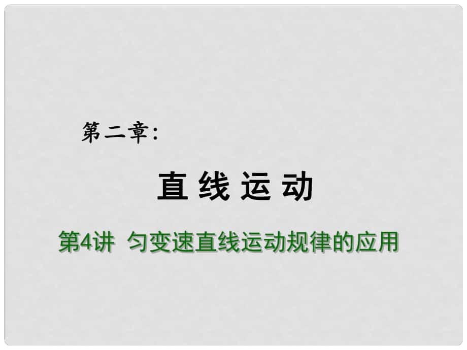 高考物理總復(fù)習(xí) 重難點詮釋、典例剖析 第二章直線運動 第14講 勻變速直線運動規(guī)律的應(yīng)用課件_第1頁