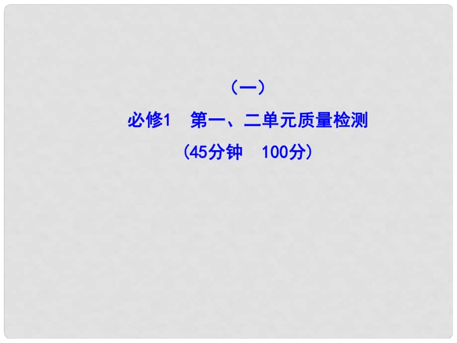 高中政治全程復習方略配套 階段評估 質量檢測(一)課件 新人教版（黑吉遼皖寧專用）_第1頁