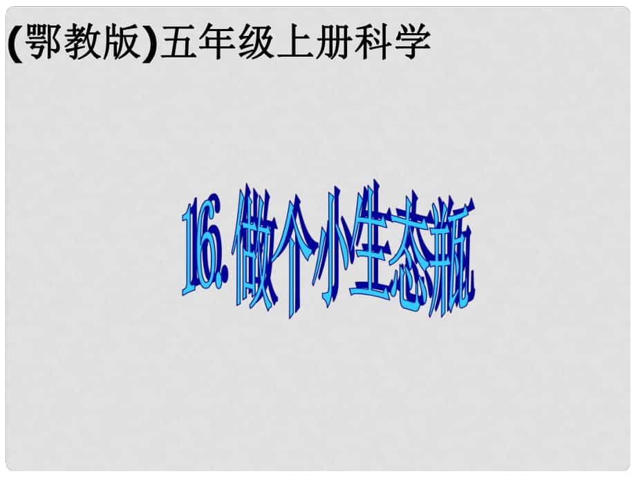 五年級(jí)科學(xué)上冊(cè) 做個(gè)小生態(tài)瓶 2課件 鄂教版_第1頁(yè)