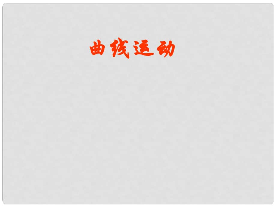 安徽省宿州市泗縣高一物理 第5章 曲線運(yùn)動(dòng)課件2 新人教版_第1頁(yè)