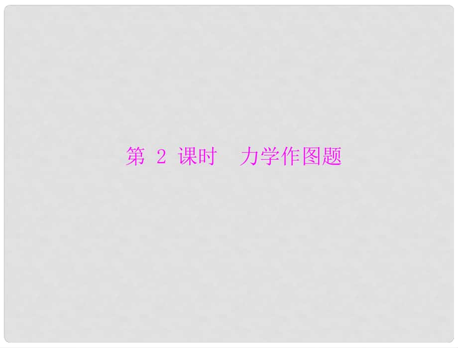 廣東省中考物理復習 力學作圖題課件 粵教滬科版_第1頁