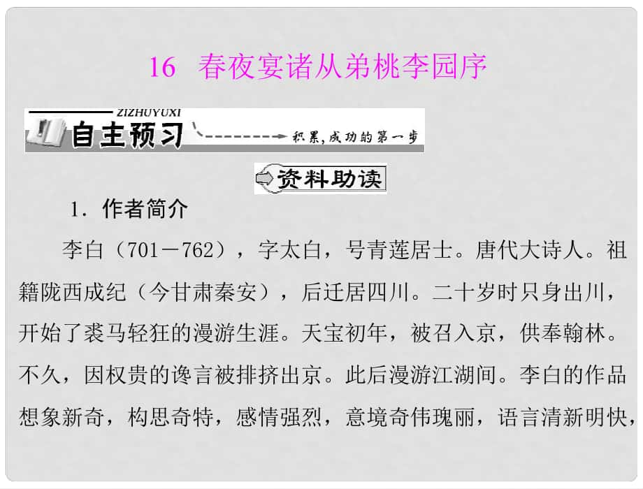 高中语文 第四单元 16 夜宴诸从弟桃李园序课件 粤教版选修2_第1页