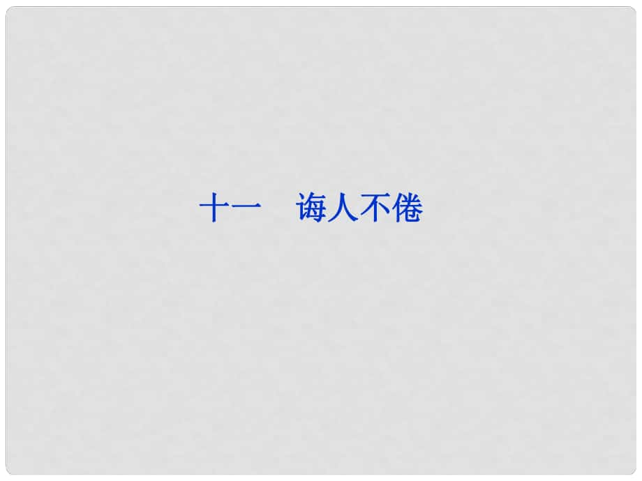 高中語文 第三單元（十一）誨人不倦課件 語文版選修《論語》選讀_第1頁