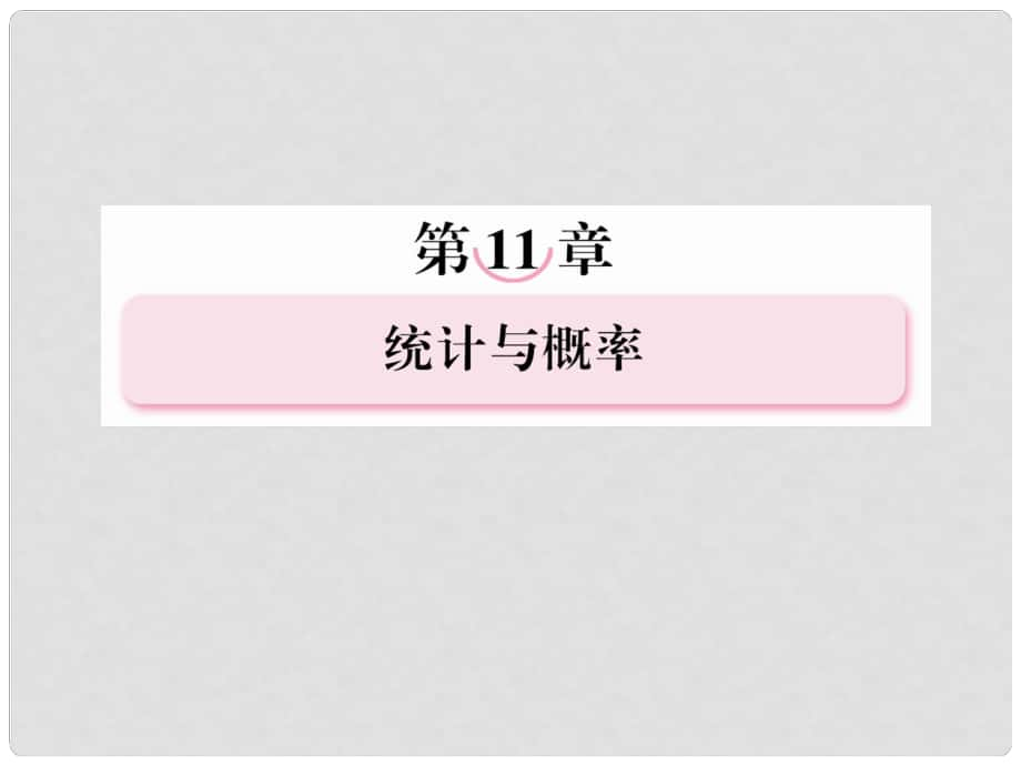 高考數(shù)學(xué)復(fù)習(xí) 114 事件與概率課件 新人教A版_第1頁